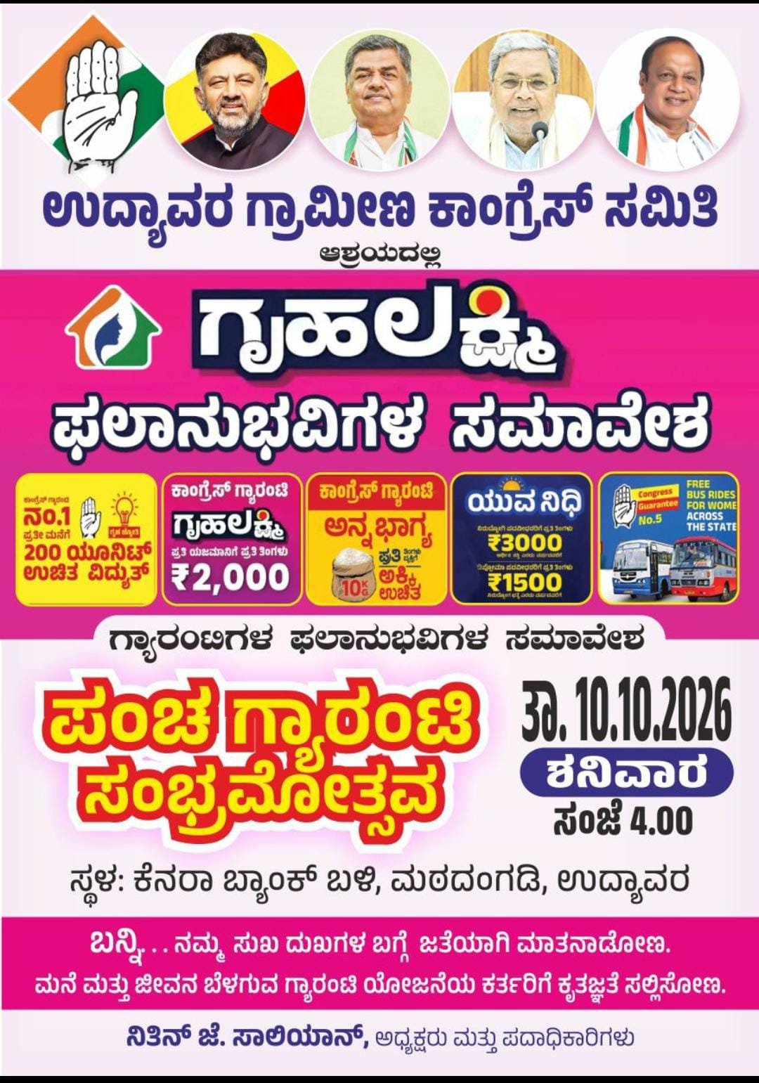 ಅಕ್ಟೋಬರ್ 10 : ಉದ್ಯಾವರದಲ್ಲಿ ಪಂಚ ಗ್ಯಾರಂಟಿ ಸಂಭ್ರಮೋತ್ಸವ