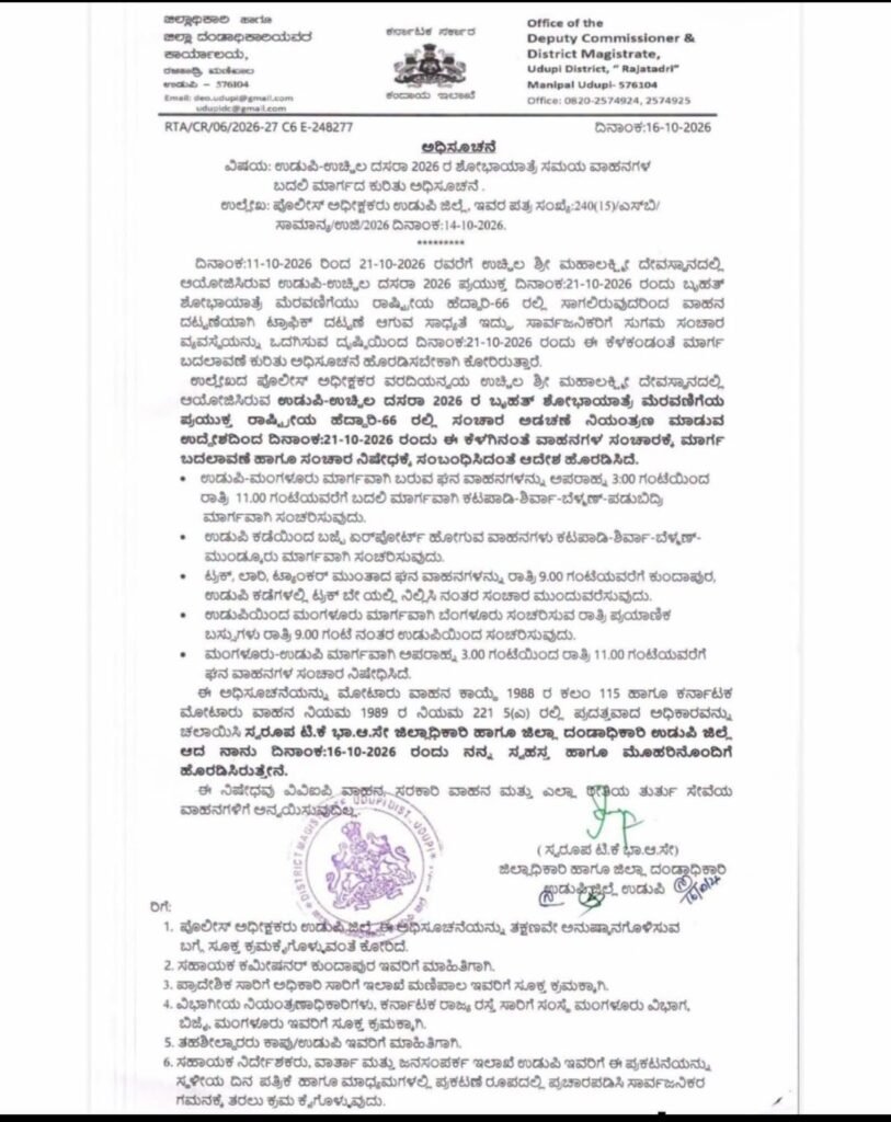 ಉಡುಪಿ – ಉಚ್ಚಿಲ ದಸರಾ 2026 ರ ಶೋಭಾಯಾತ್ರೆ ಸಮಯ ವಾಹನಗಳ ಬದಲಿ ಮಾರ್ಗ*