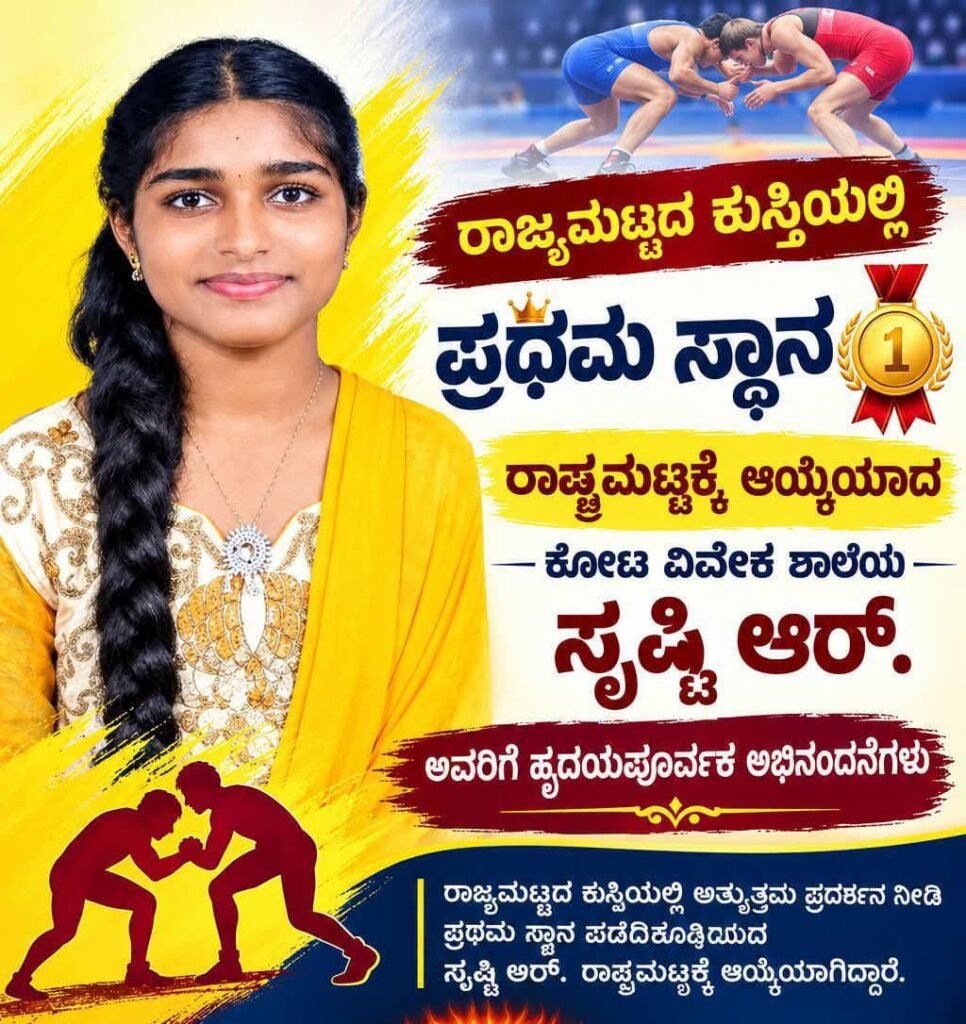 ರಾಜ್ಯಮಟ್ಟದ ಕುಸ್ತಿಯಲ್ಲಿ ವಿವೇಕ ಬಾಲಕಿಯರ ಪ್ರೌಢಶಾಲೆಯ ವಿದ್ಯಾರ್ಥಿನಿ ಸೃಷ್ಟಿ ಆರ್.ಗೆ ಪ್ರಥಮ ಸ್ಥಾನ: ರಾಷ್ಟ್ರಮಟ್ಟಕ್ಕೆ ಭರ್ಜರಿ ಆಯ್ಕೆ..