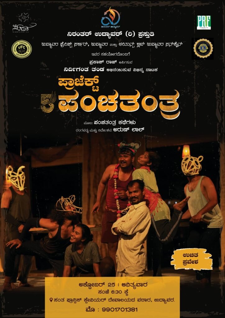 ಅಕ್ಟೋಬರ್ 25 : ಉದ್ಯಾವರದಲ್ಲಿ ‘ಪ್ರಾಜೆಕ್ಟ್ ಪಂಚತಂತ್ರ’ ನಾಟಕ ಪ್ರದರ್ಶನ