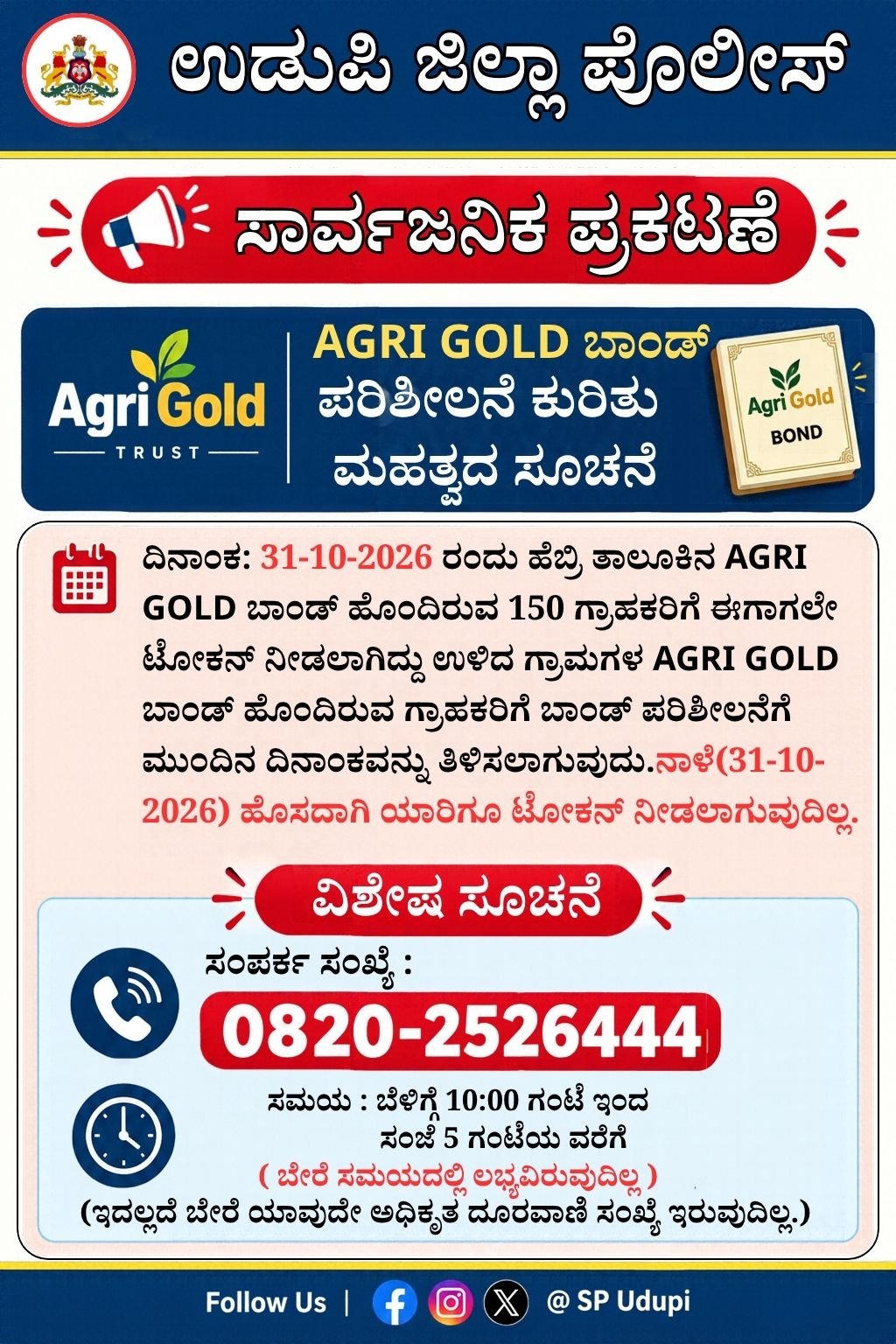 ಉಡುಪಿ ಜಿಲ್ಲಾ ಪೊಲೀಸ್ ಸಾರ್ವಜನಿಕ ಪ್ರಕಟಣೆ Agri Gold ಬಾಂಡ್ ಪರಿಶೀಲನೆ ಕುರಿತು ಮಹತ್ವದ ಸೂಚನೆ