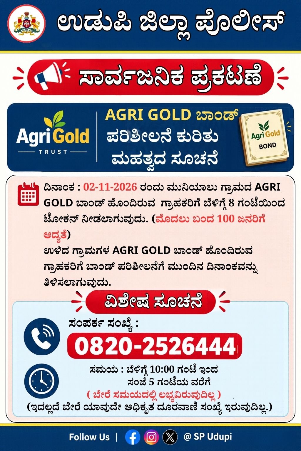 ಮುನಿಯಾಲು ಗ್ರಾಮದ ಅಗ್ರಿ ಗೋಲ್ಡ್ ಬಾಂಡ್ ಪರಿಶೀಲನೆ: ನವೆಂಬರ್ 2 ರಿಂದ ಟೋಕನ್ ವಿತರಣೆ